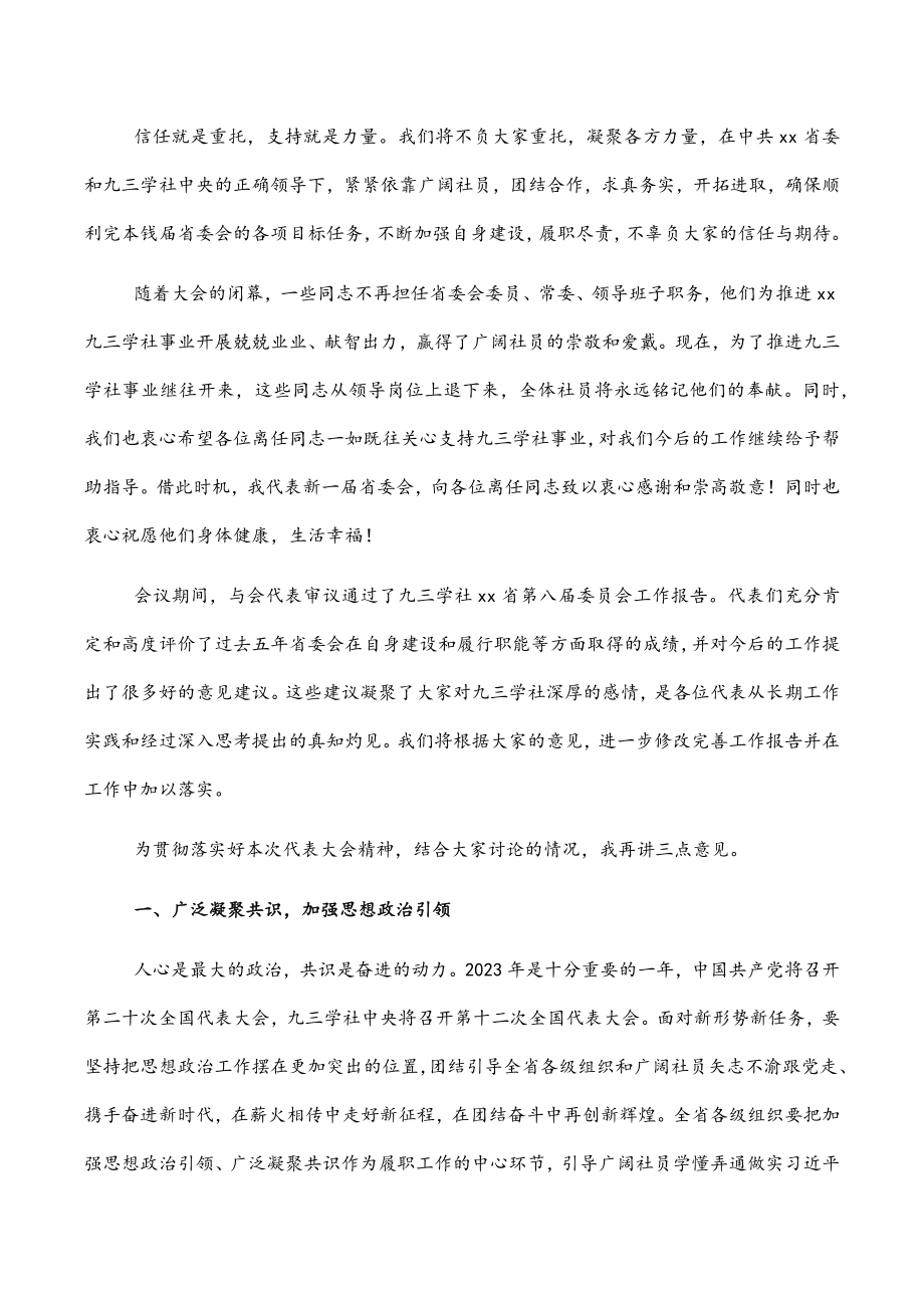 2023年在九三学社代表大会闭幕式上的讲话.docx_第2页