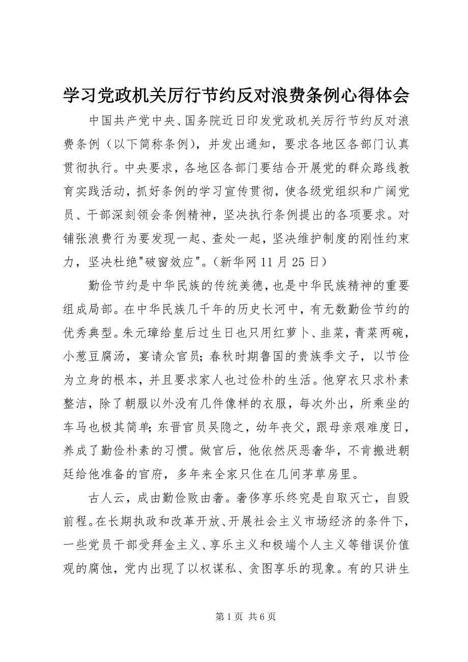 2023年学习党政机关厉行节约反对浪费条例心得体会.docx_第1页