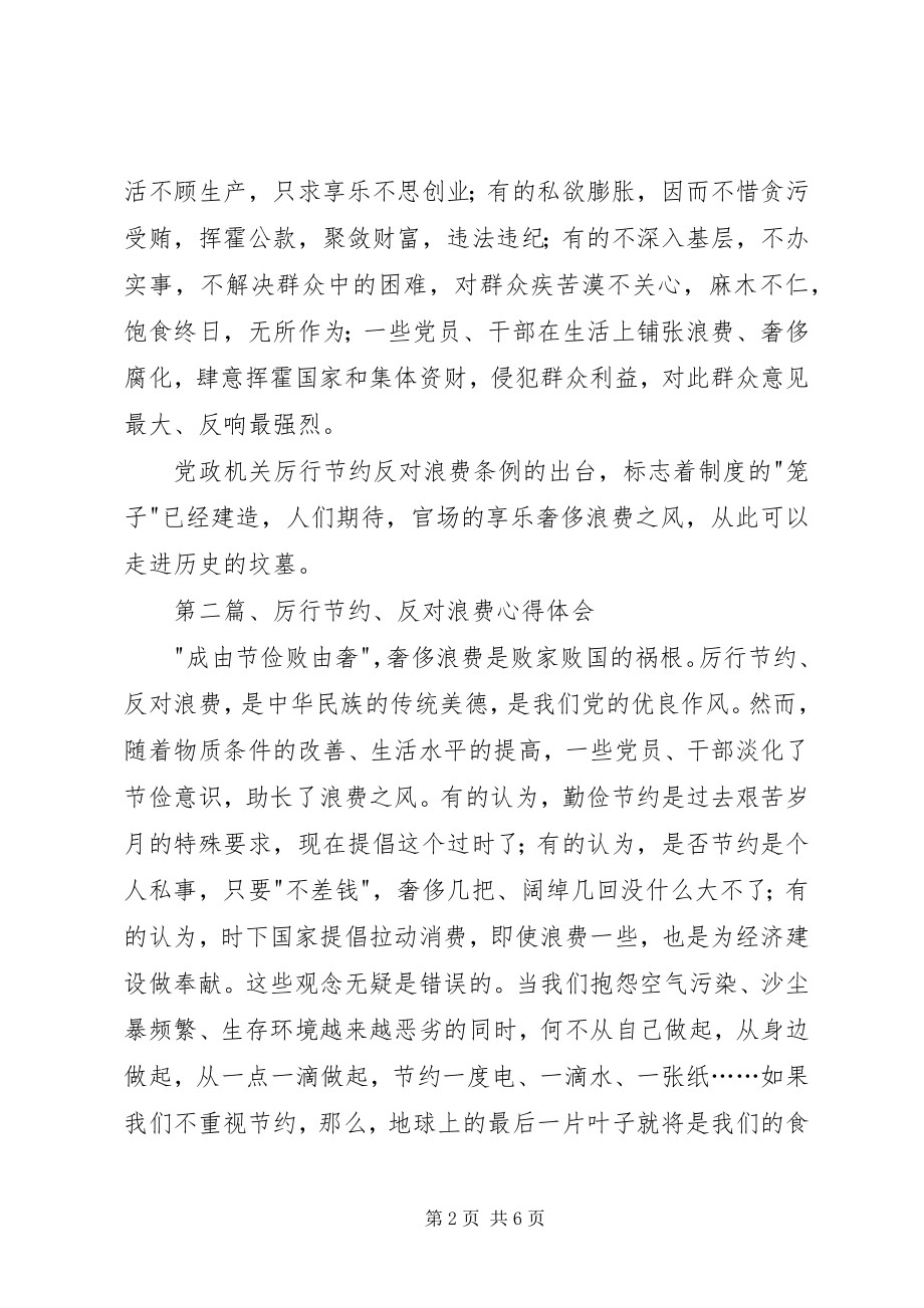 2023年学习党政机关厉行节约反对浪费条例心得体会.docx_第2页