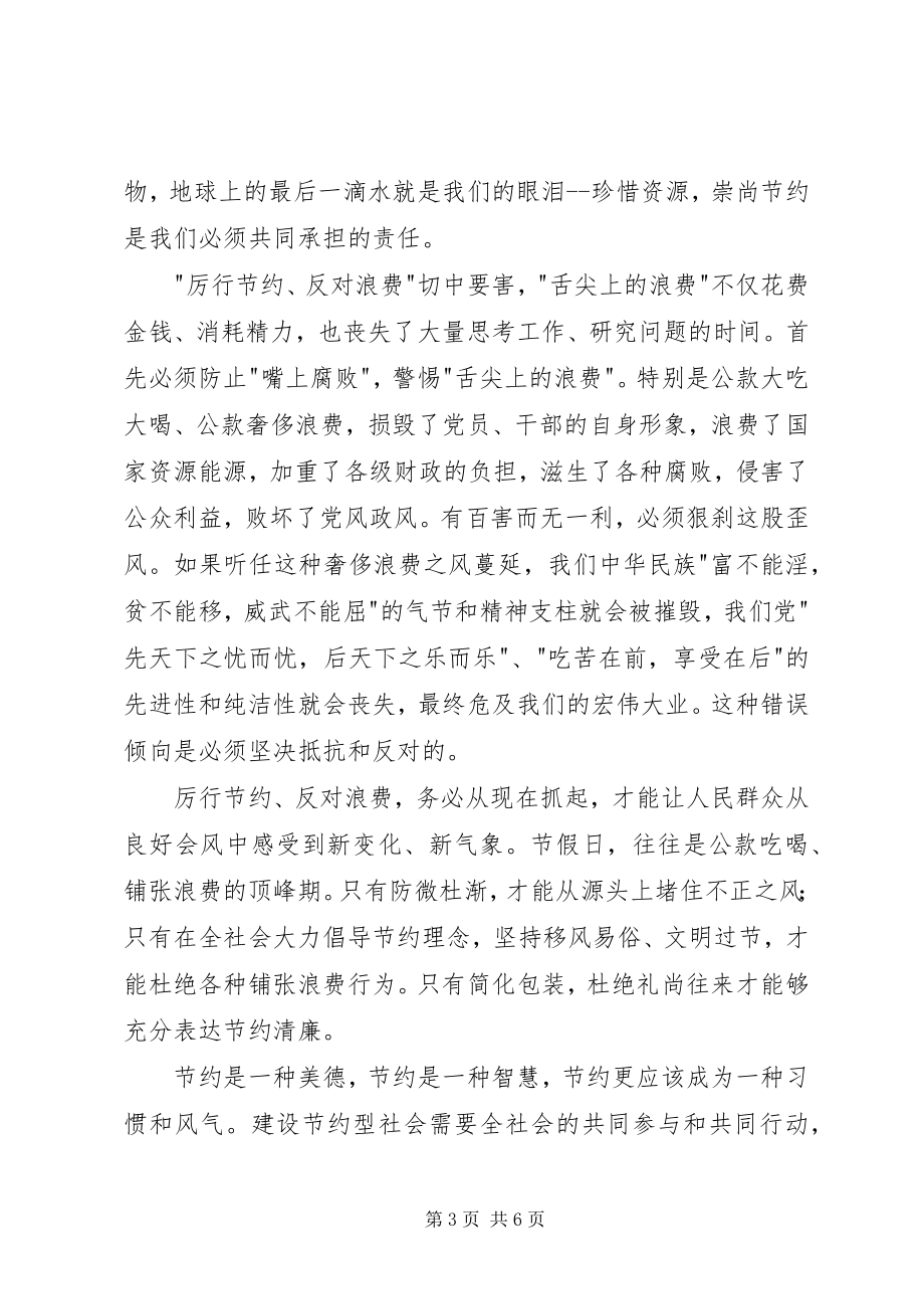 2023年学习党政机关厉行节约反对浪费条例心得体会.docx_第3页