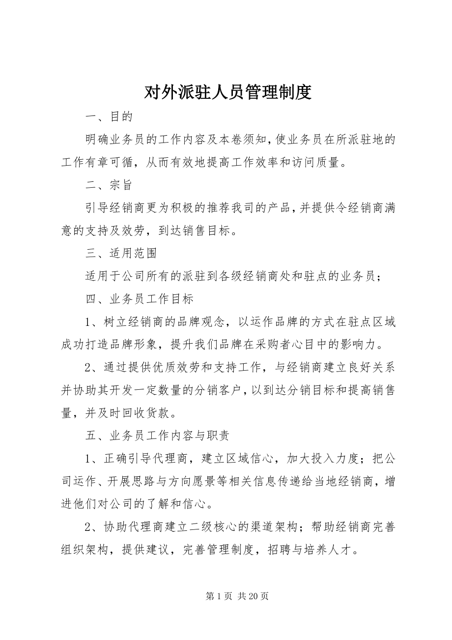 2023年对外派驻人员管理制度.docx_第1页