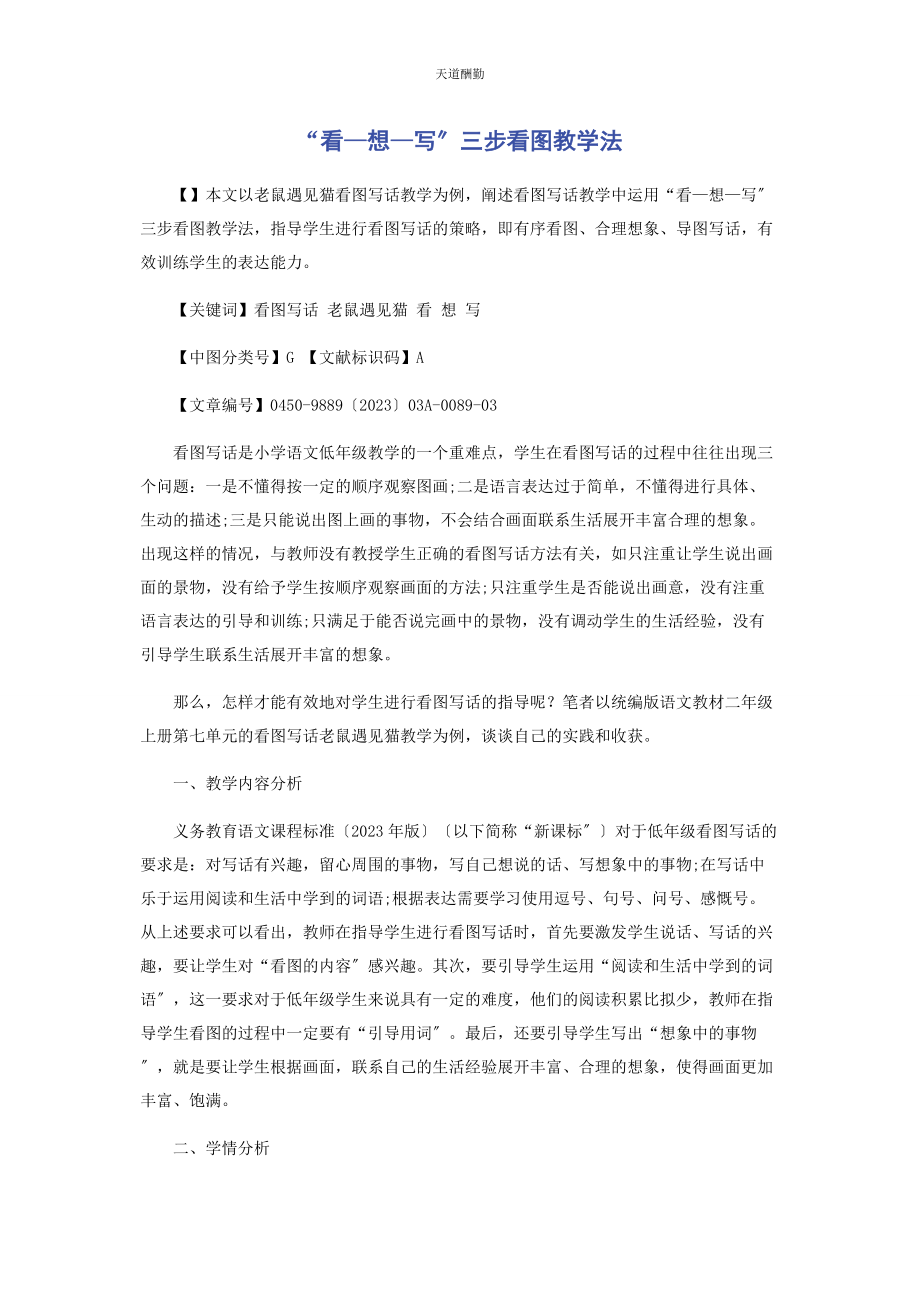 2023年“看—想—写”三步看图教学法.docx_第1页