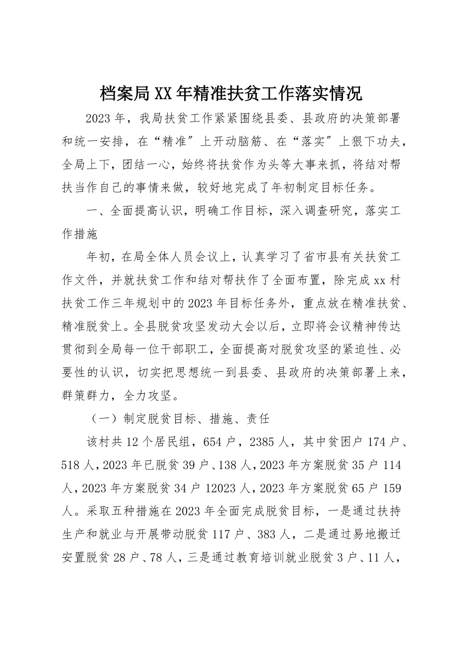 2023年档案局某年精准扶贫工作落实情况新编.docx_第1页