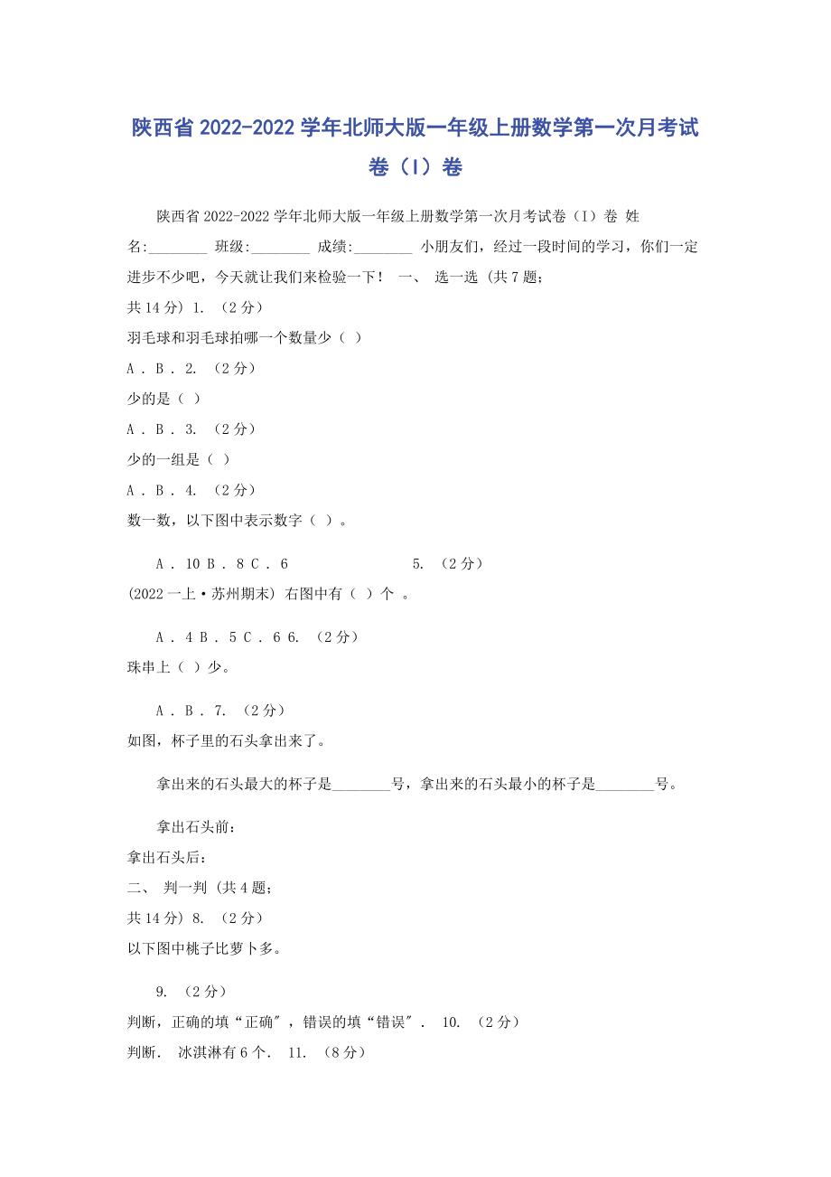 2023年陕西省学年北师大版一年级上册数学第一次月考试卷I卷.docx_第1页