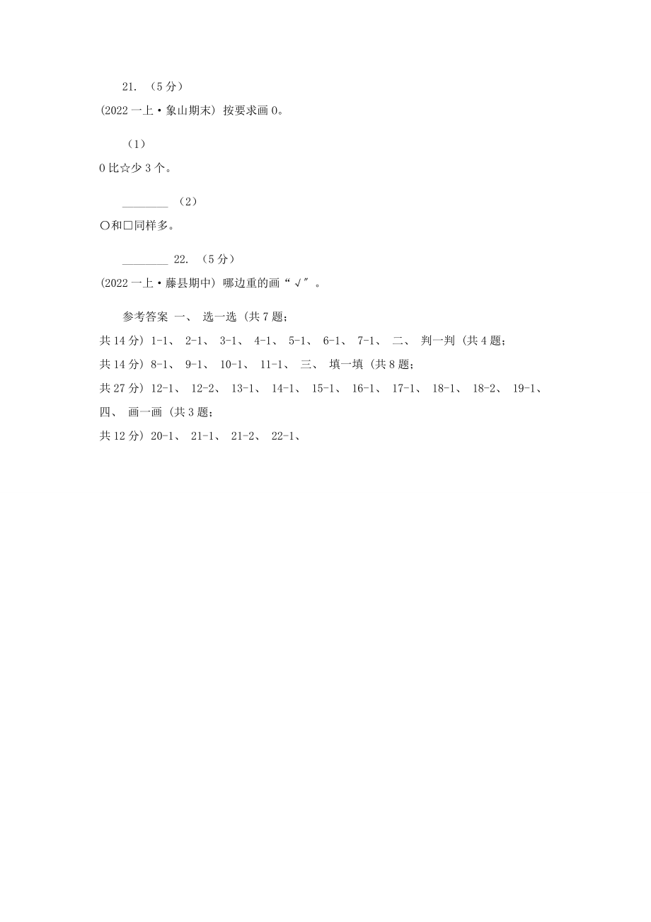 2023年陕西省学年北师大版一年级上册数学第一次月考试卷I卷.docx_第3页