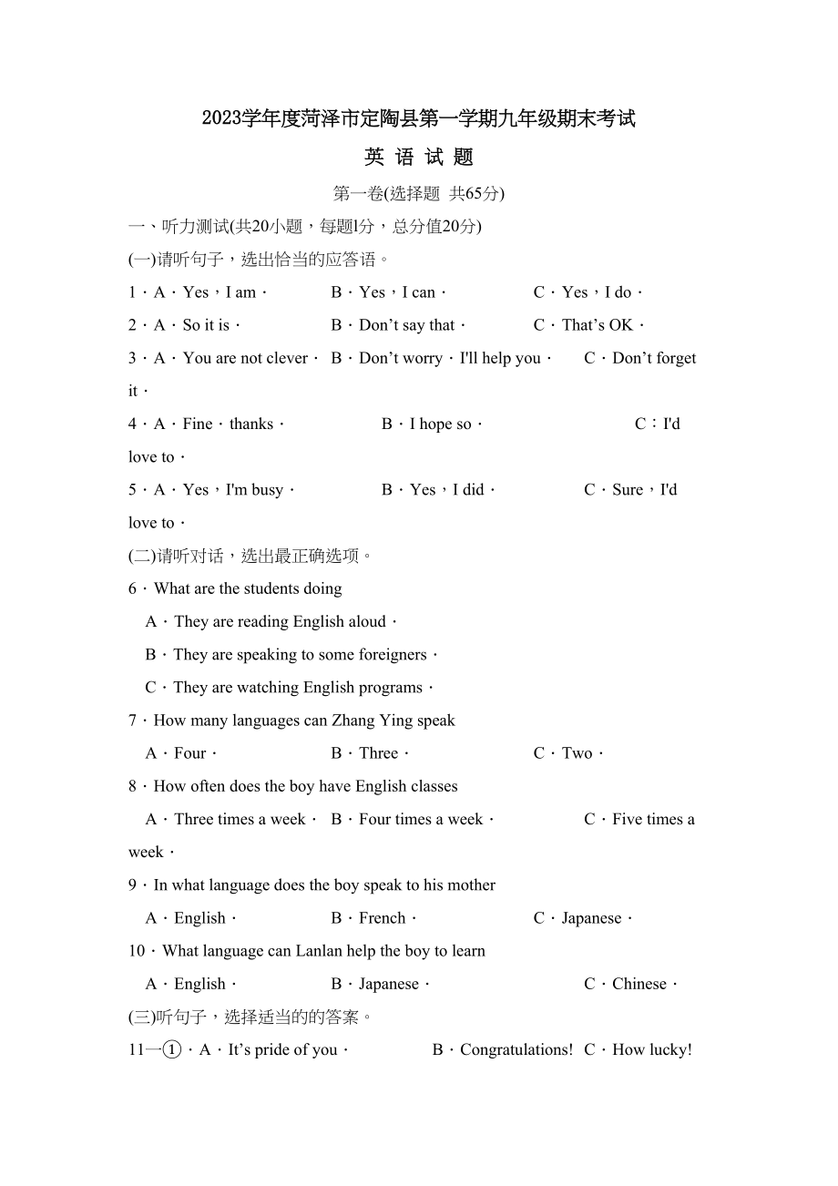 2023年度菏泽市定陶县第一学期九年级期末考试初中英语.docx_第1页