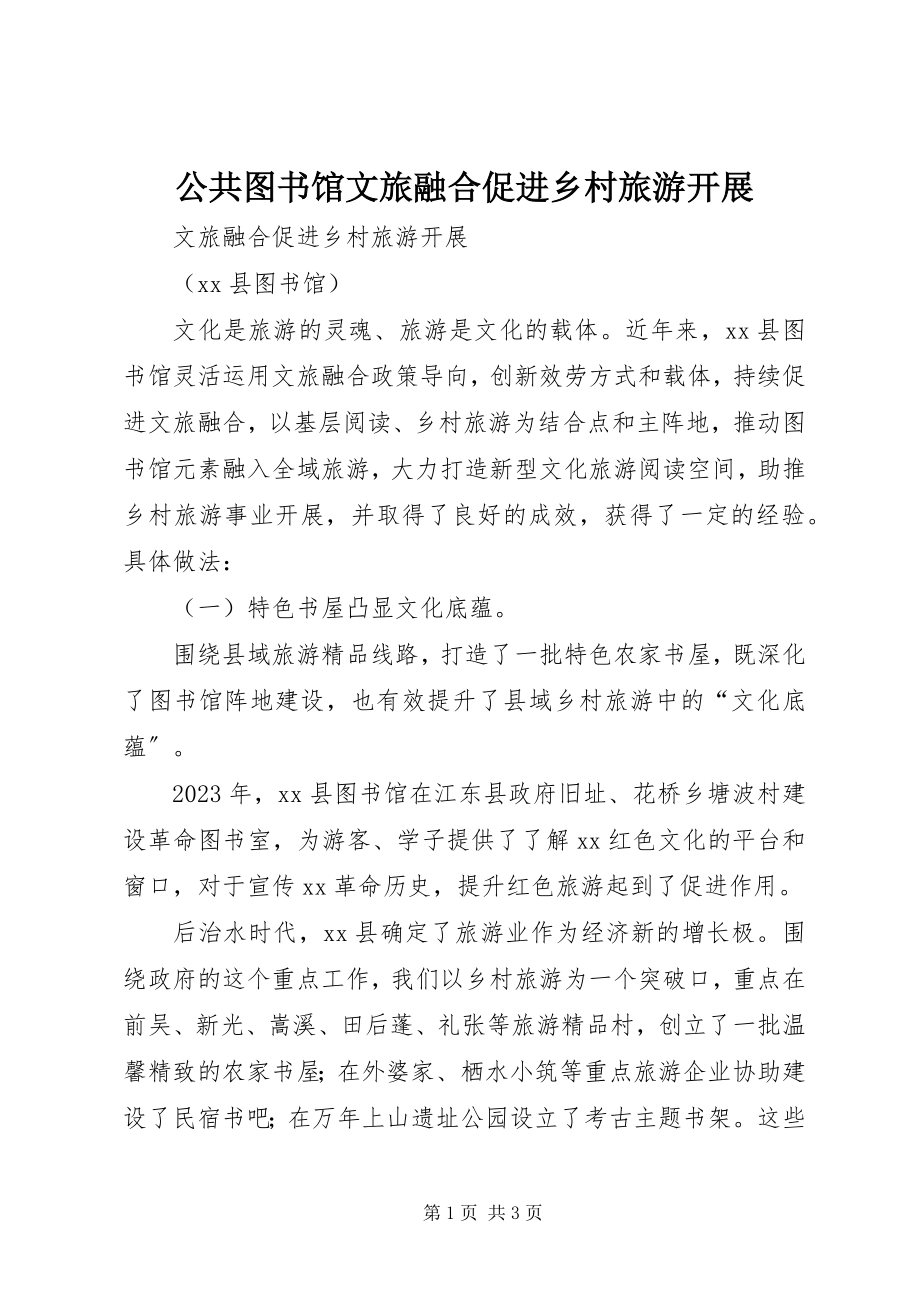 2023年公共图书馆文旅融合促进乡村旅游发展.docx_第1页