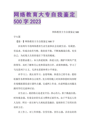 2023年网络教育大专自我鉴定500字.doc