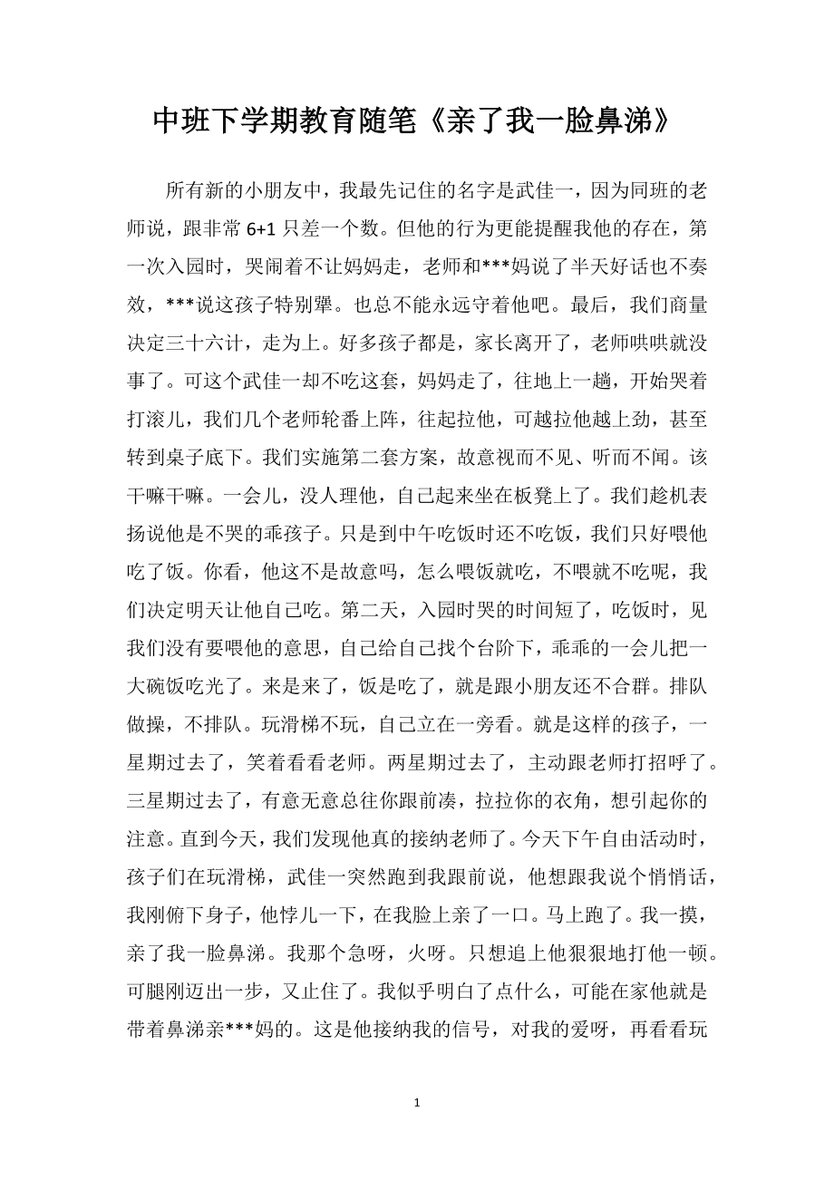 中班下学期教育随笔《亲了我一脸鼻涕》.doc_第1页