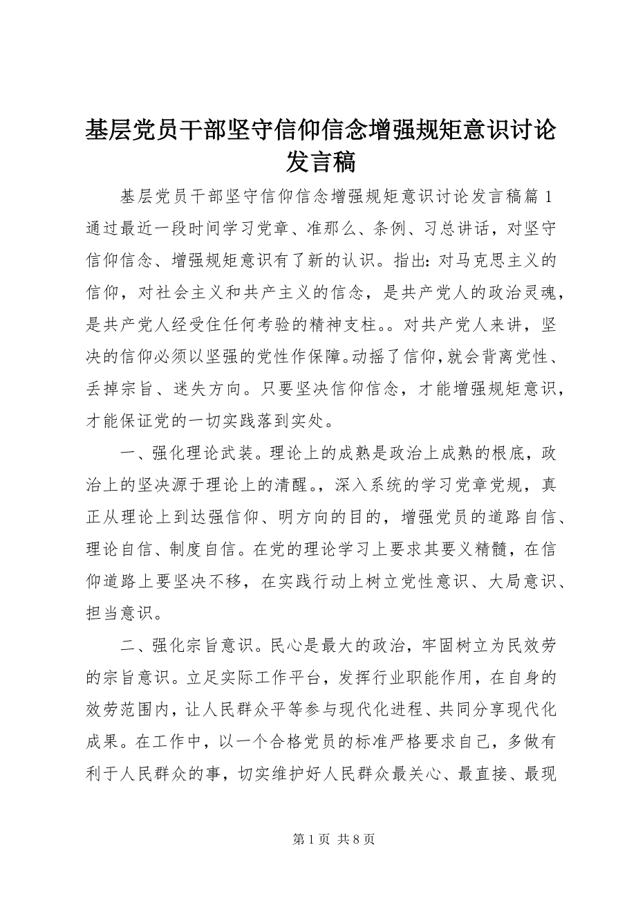 2023年基层党员干部坚守信仰信念增强规矩意识讨论讲话稿.docx_第1页