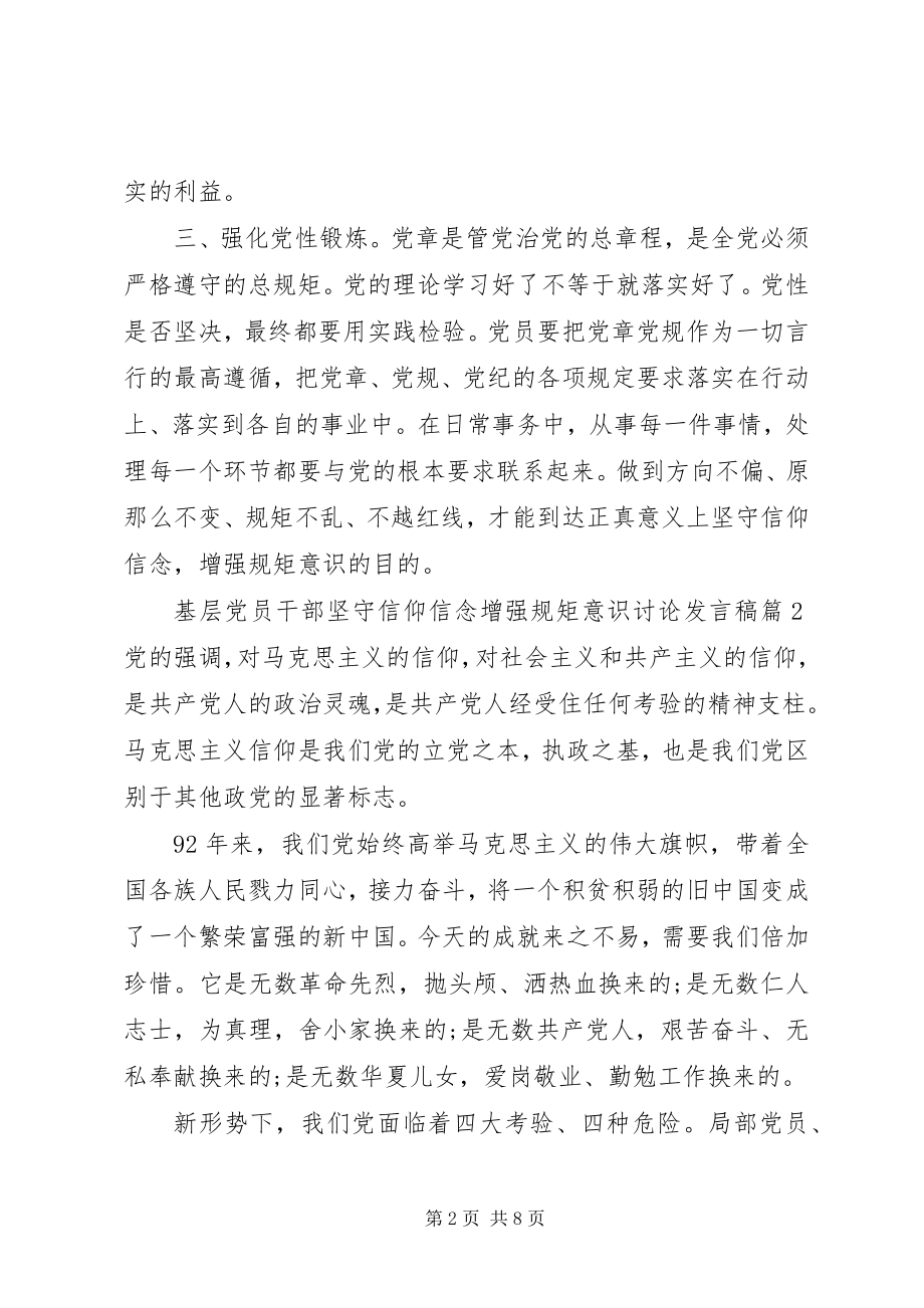 2023年基层党员干部坚守信仰信念增强规矩意识讨论讲话稿.docx_第2页