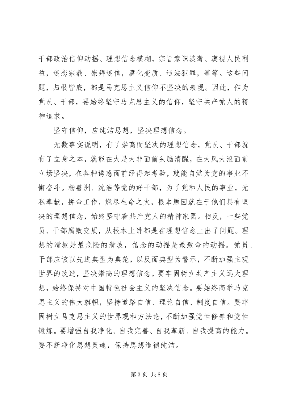 2023年基层党员干部坚守信仰信念增强规矩意识讨论讲话稿.docx_第3页