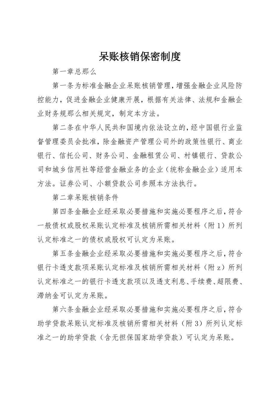 2023年呆账核销保密制度.docx_第1页