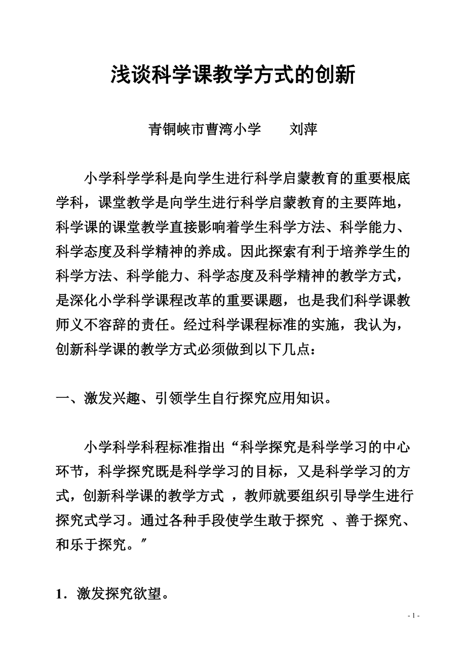 2023年浅谈科学课教学方式的创新.doc_第1页