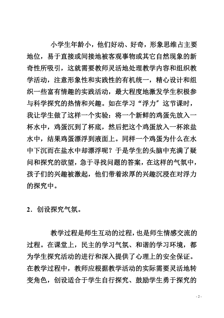 2023年浅谈科学课教学方式的创新.doc_第2页