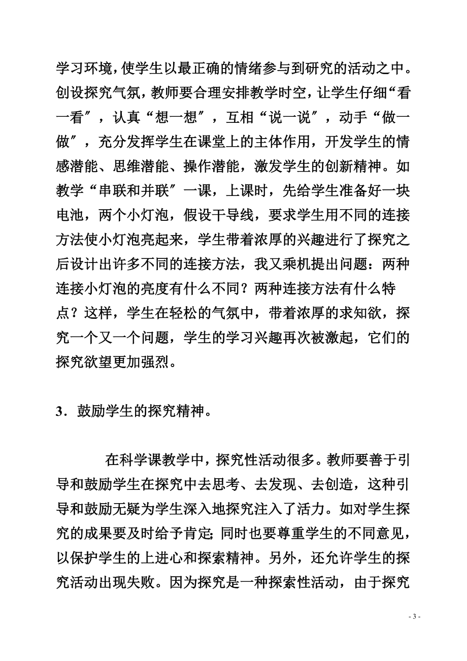 2023年浅谈科学课教学方式的创新.doc_第3页