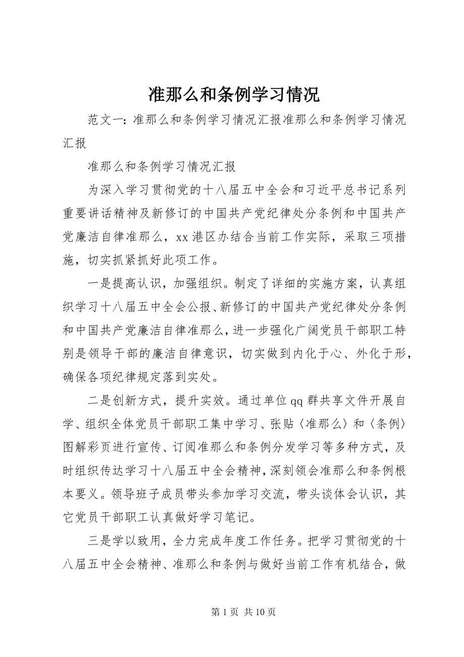 2023年准则和条例学习情况.docx_第1页