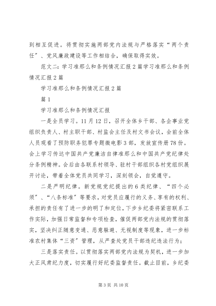 2023年准则和条例学习情况.docx_第3页