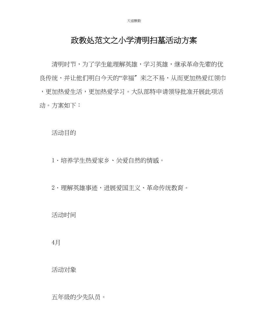 2023年政教处小学清明扫墓活动方案.docx_第1页