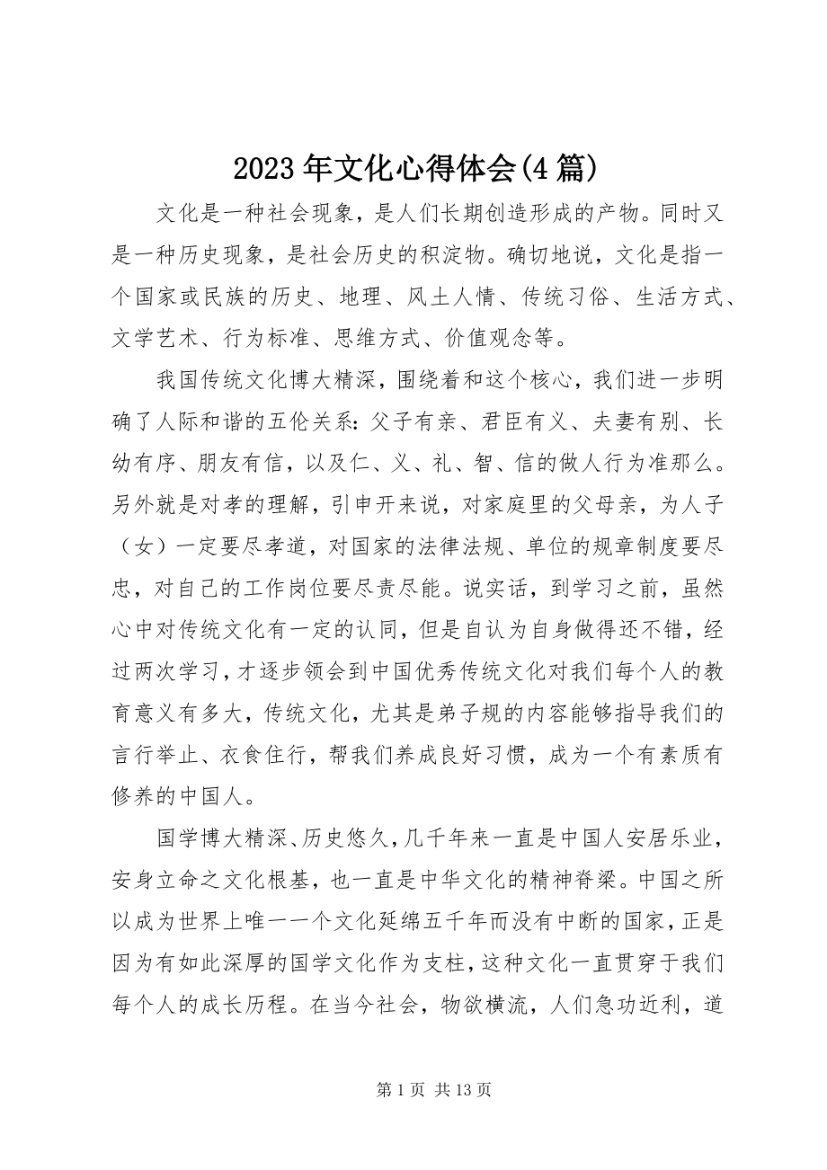 2023年文化心得体会4篇.docx_第1页