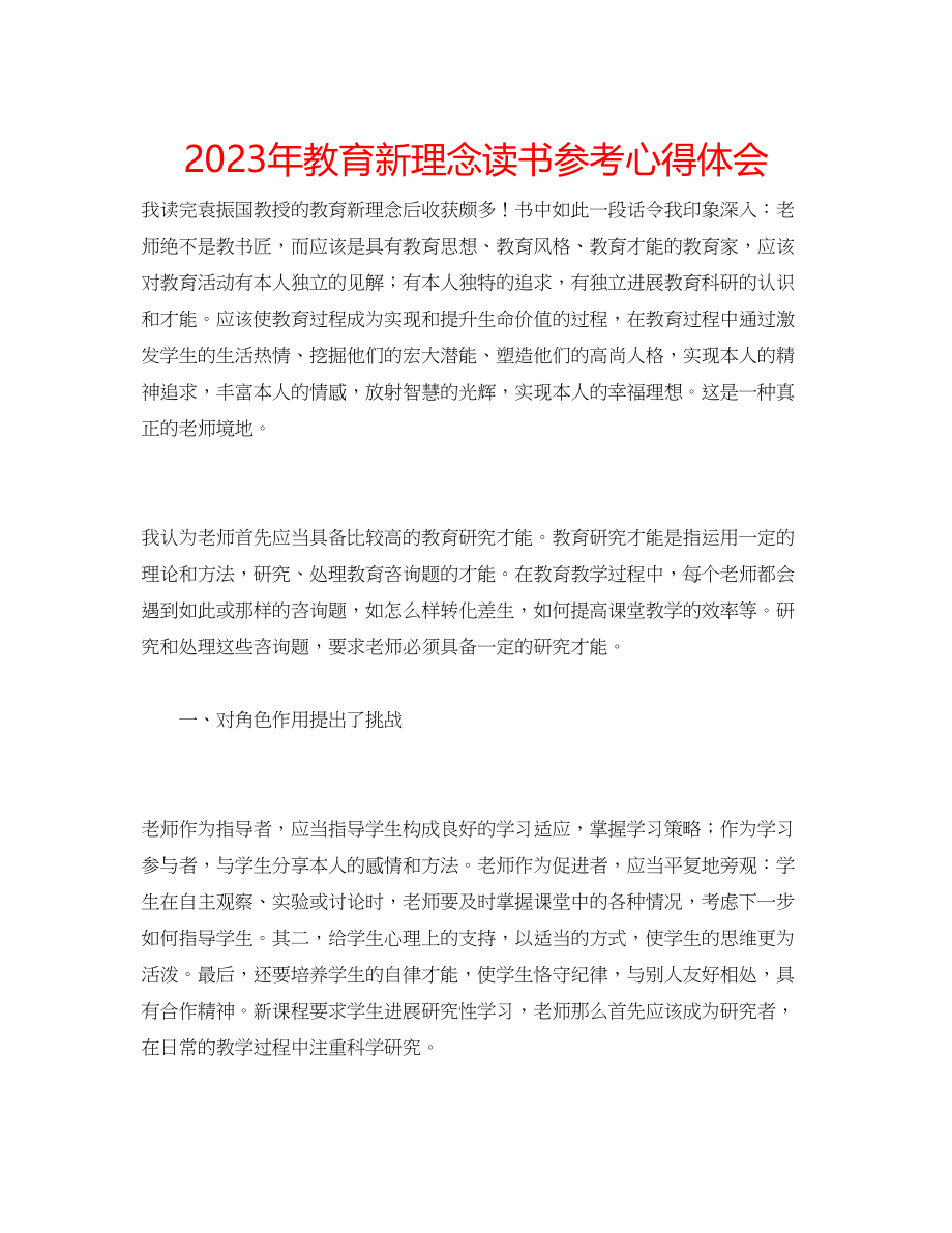 2023年《教育新理念》读书心得体会.docx_第1页