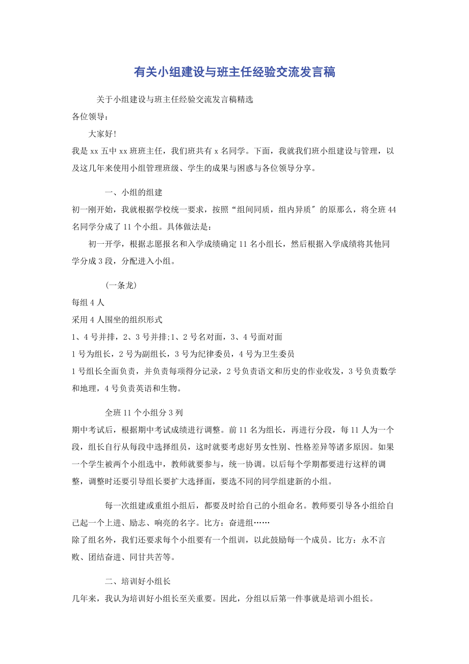 2023年小组建设与班主任经验交流发言稿.docx_第1页