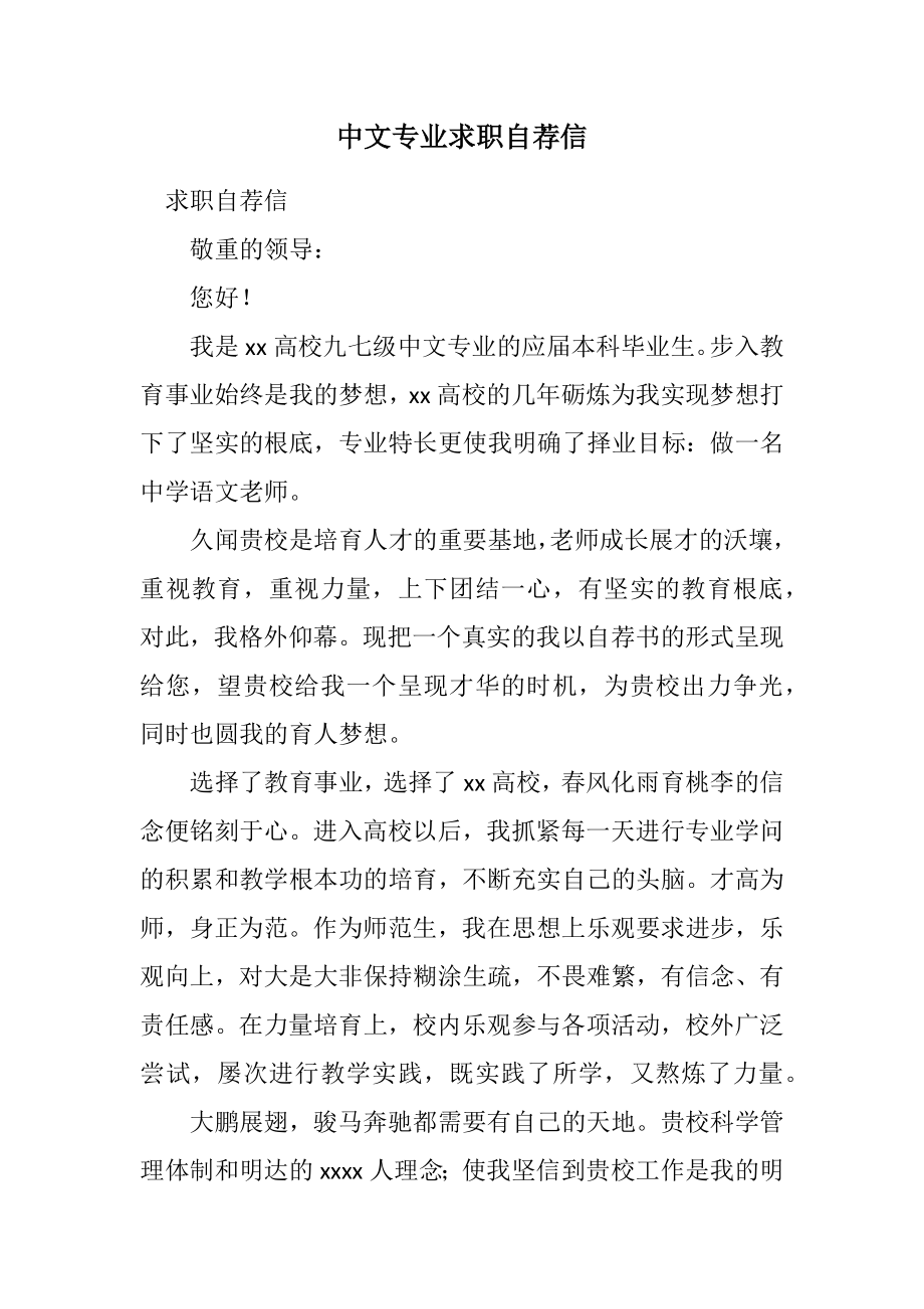 2023年中文专业求职自荐信.docx_第1页