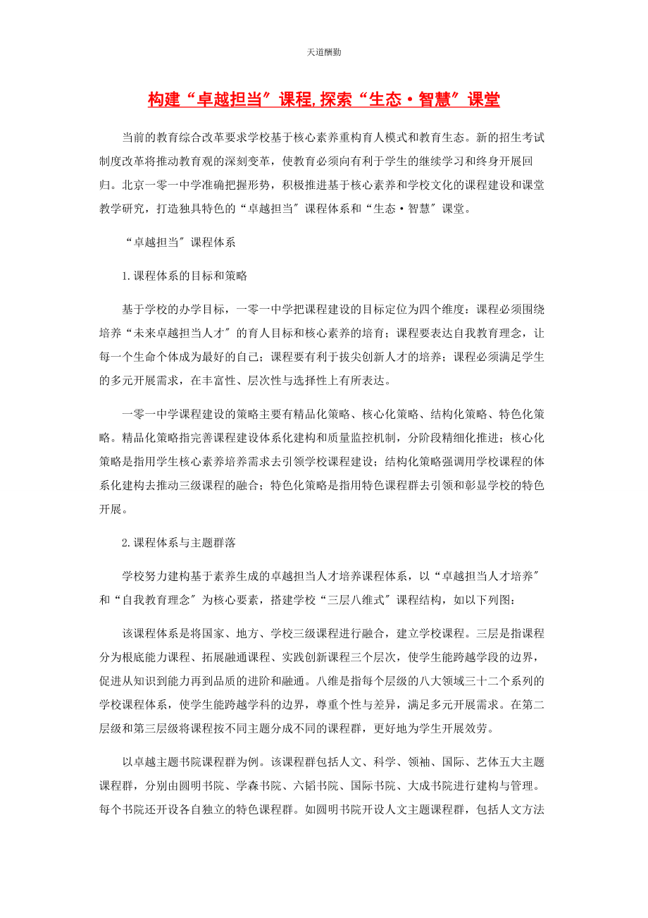 2023年构建“卓越担当”课程探索“生态·智慧”课堂范文.docx_第1页