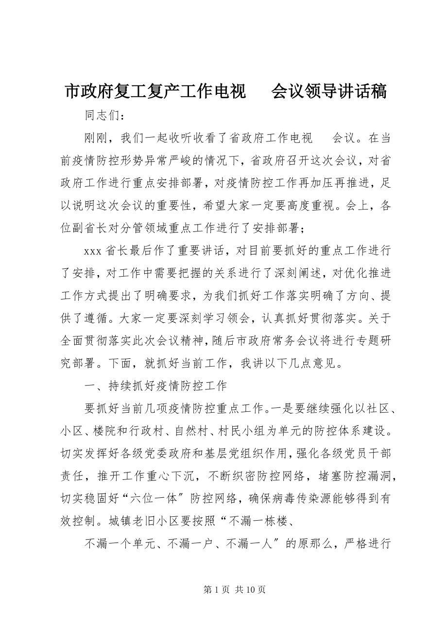 2023年市政府复工复产工作电视电话会议领导致辞稿.docx_第1页