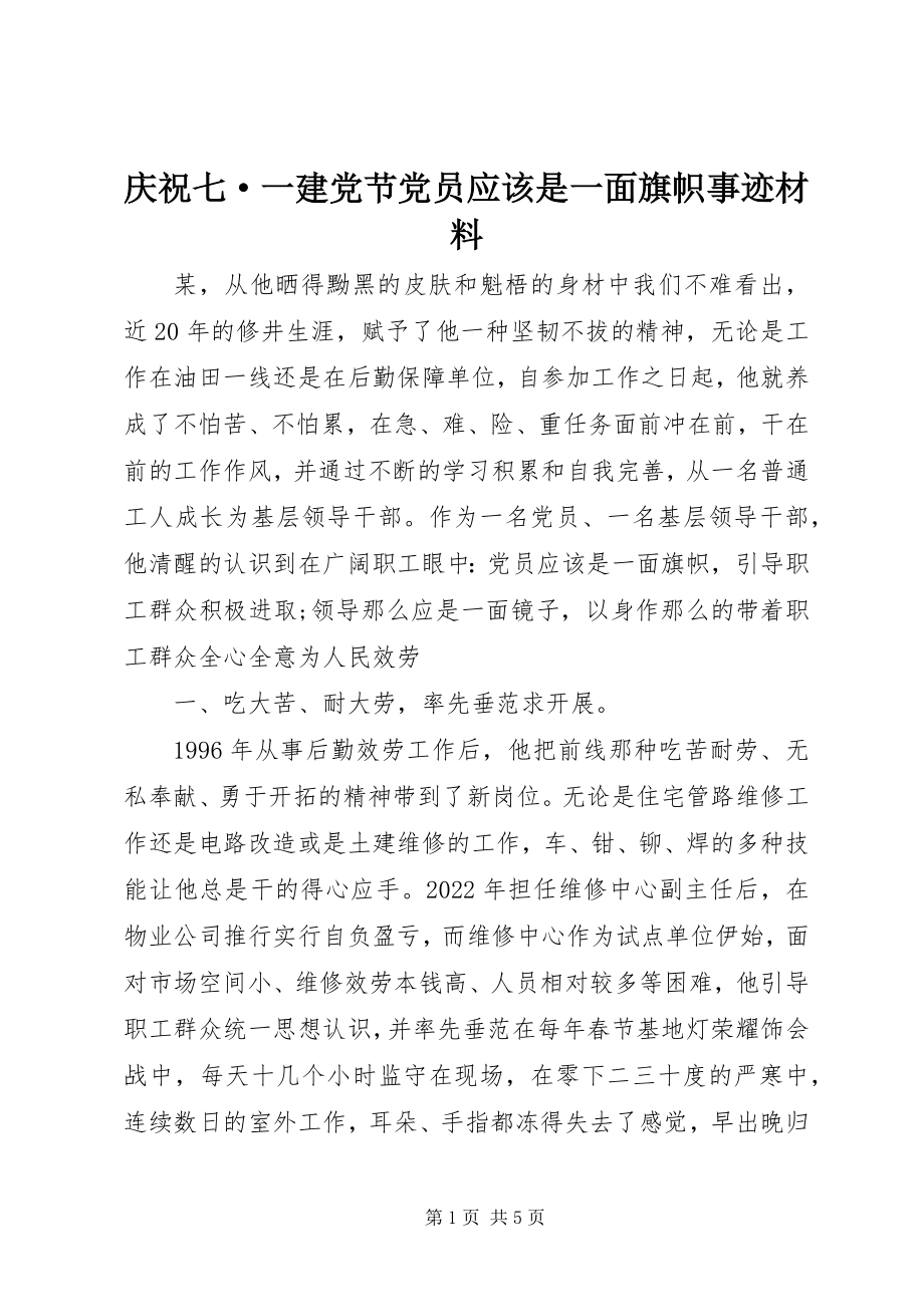 2023年庆祝七·一建党节党员应该是一面旗帜事迹材料.docx_第1页