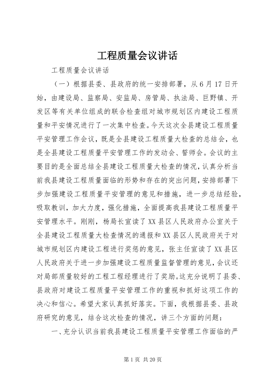 2023年工程质量会议致辞.docx_第1页