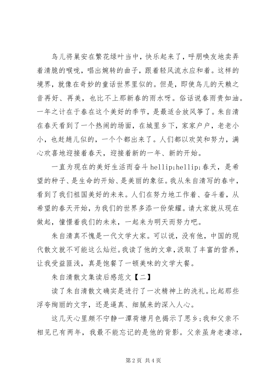 2023年《朱自清散文集》读后感范文.docx_第2页