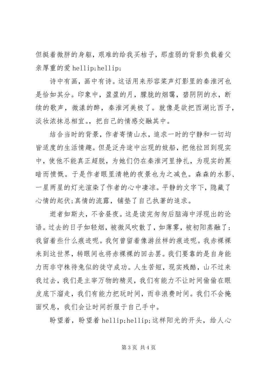 2023年《朱自清散文集》读后感范文.docx_第3页