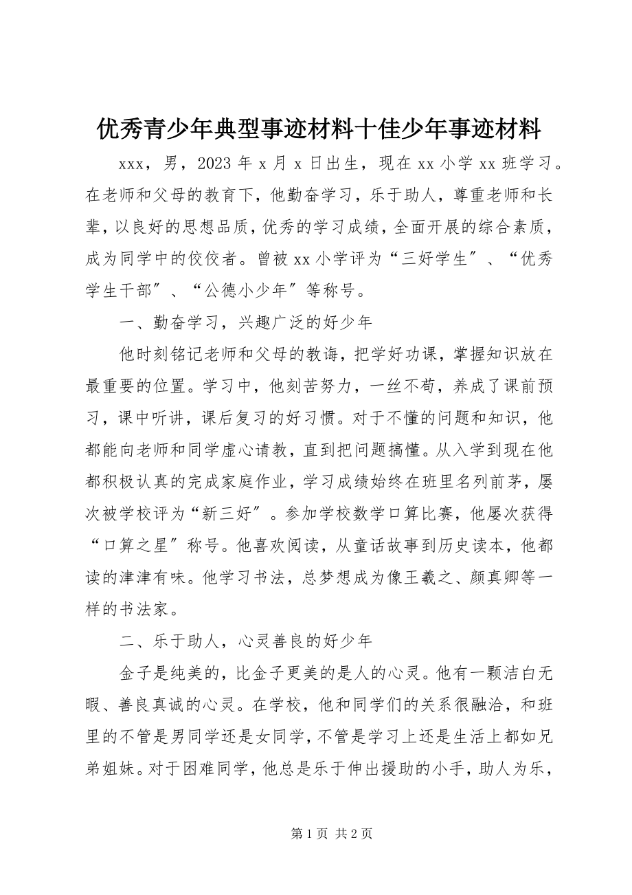 2023年优秀青少年典型事迹材料十佳少年事迹材料.docx_第1页