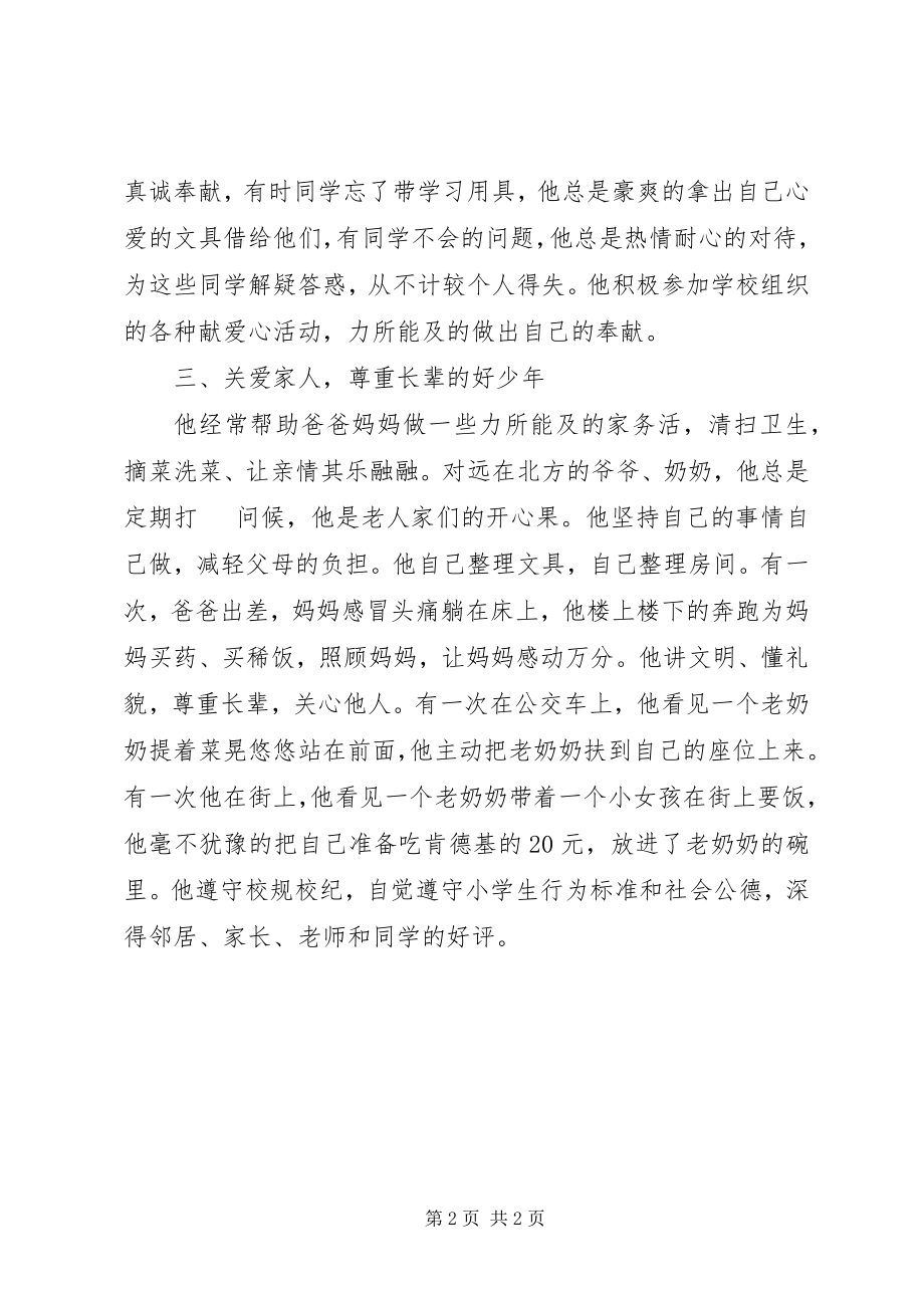 2023年优秀青少年典型事迹材料十佳少年事迹材料.docx_第2页