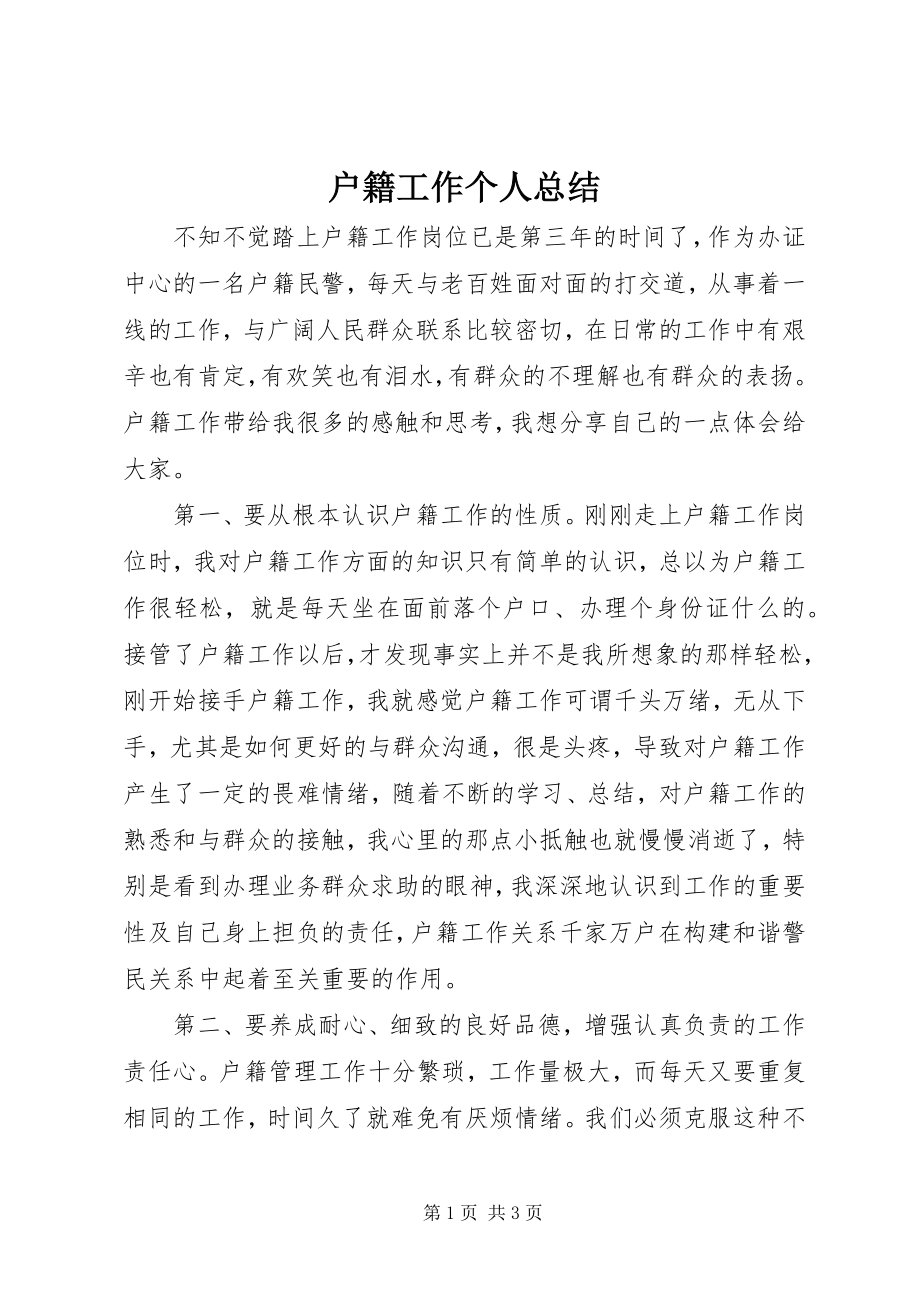 2023年户籍工作个人总结.docx_第1页