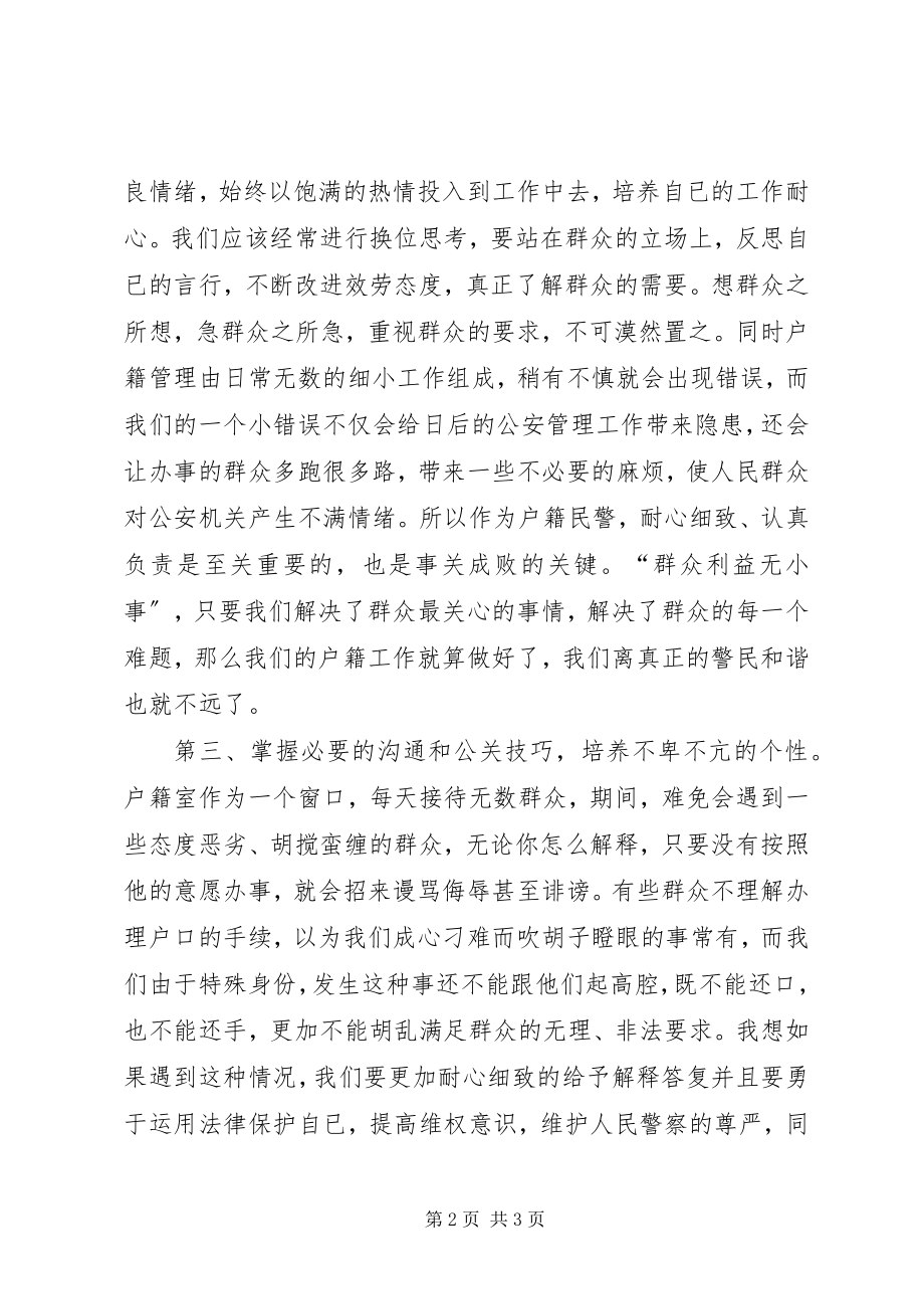 2023年户籍工作个人总结.docx_第2页