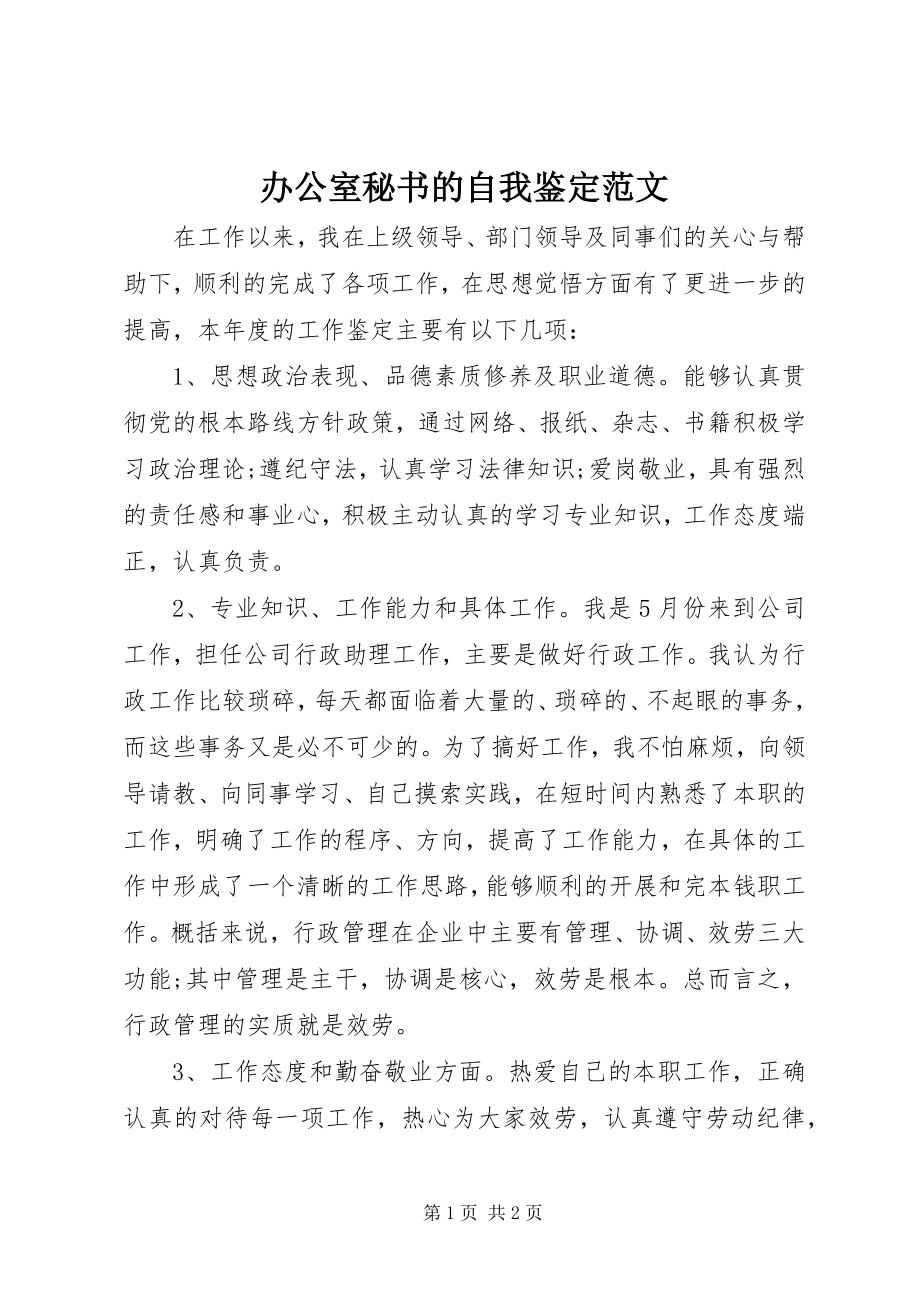 2023年办公室秘书的自我鉴定新编.docx_第1页