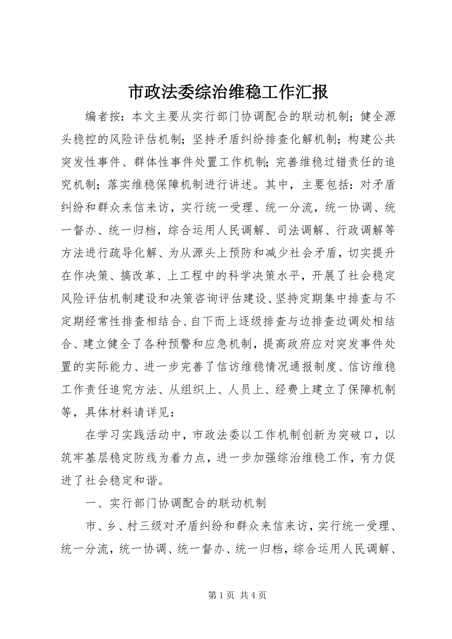 2023年市政法委综治维稳工作汇报.docx_第1页