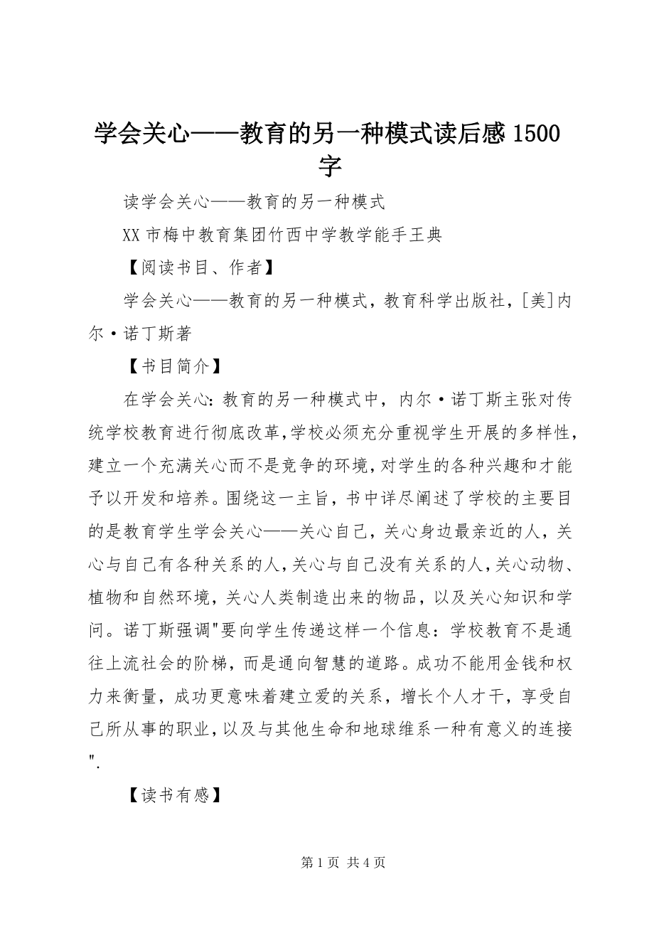 2023年《学会关心教育的另一种模式》读后感5字新编.docx_第1页