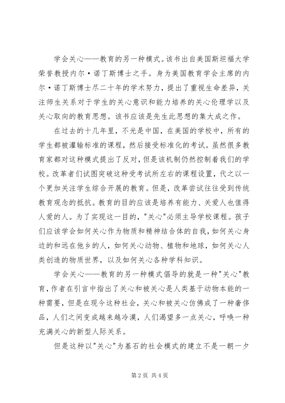 2023年《学会关心教育的另一种模式》读后感5字新编.docx_第2页