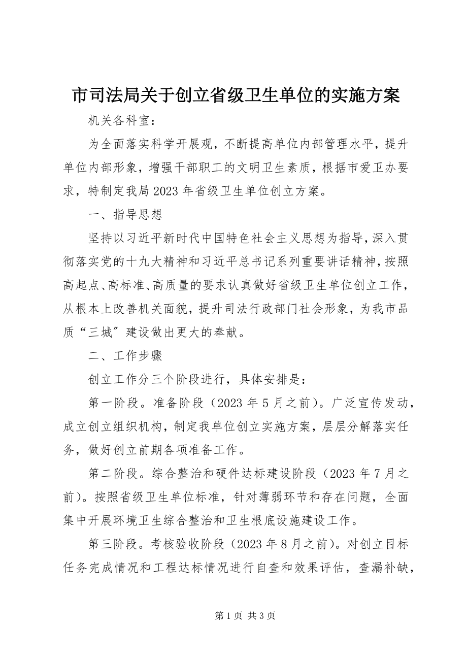 2023年市司法局创建省级卫生单位的实施方案.docx_第1页