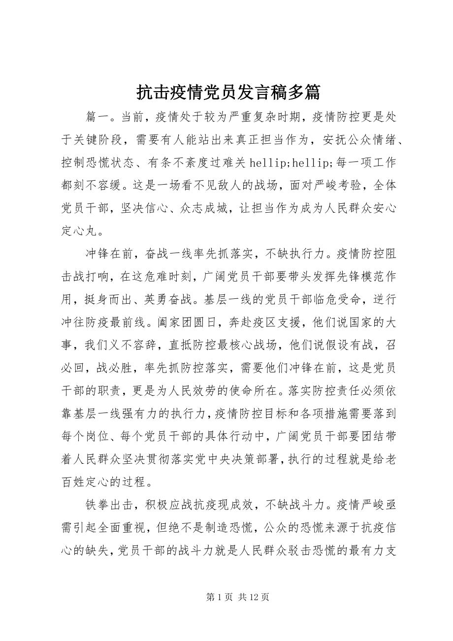 2023年抗击疫情党员讲话稿多篇.docx_第1页