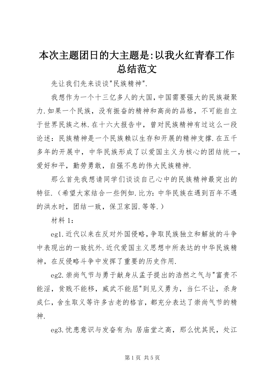 2023年本次主题团日的大主题是以我火红青春工作总结新编.docx_第1页