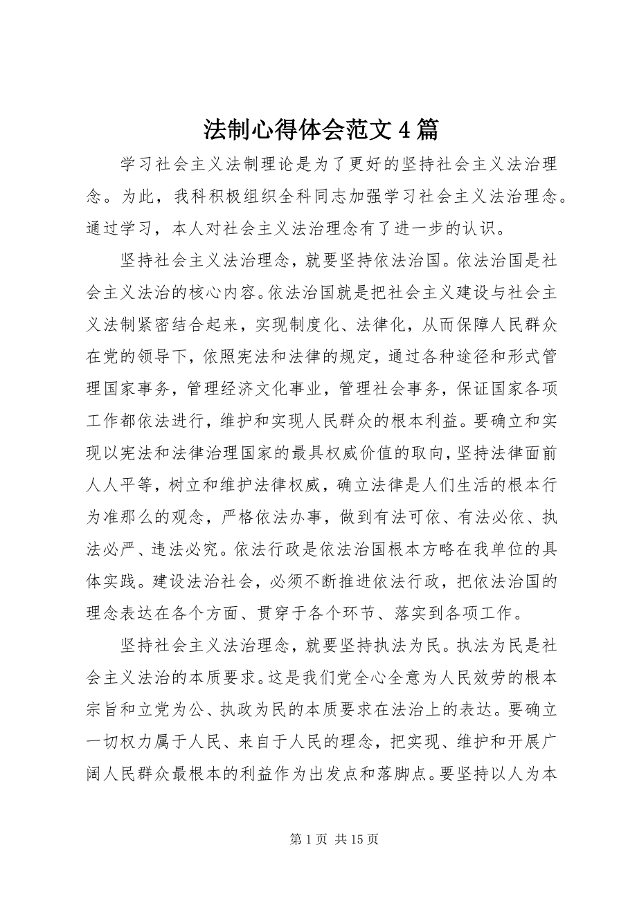 2023年法制心得体会4篇2.docx_第1页