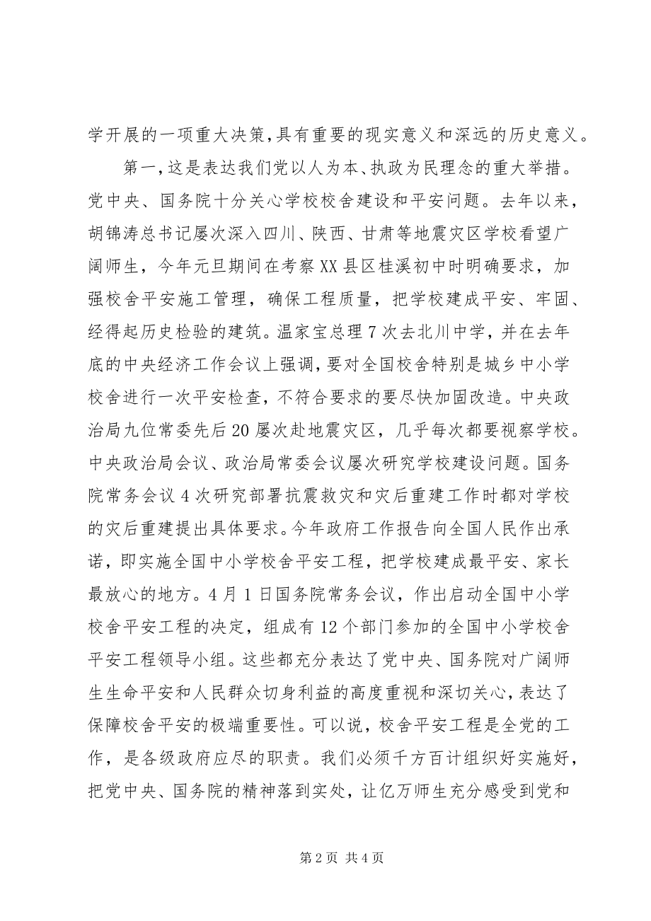 2023年校舍安全工程实施工作致辞.docx_第2页