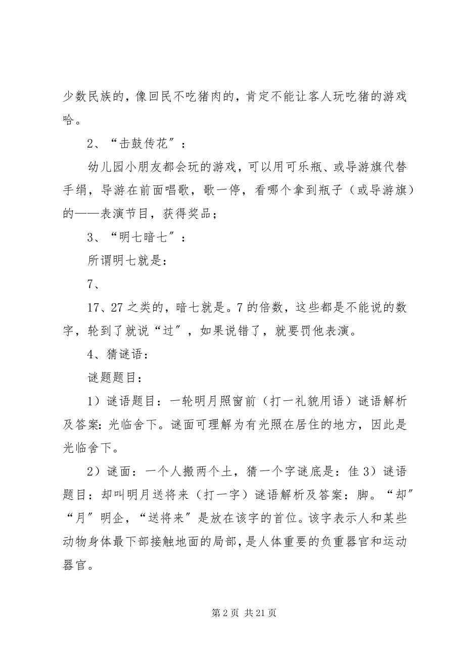 2023年旅游活动车上主持词.docx_第2页