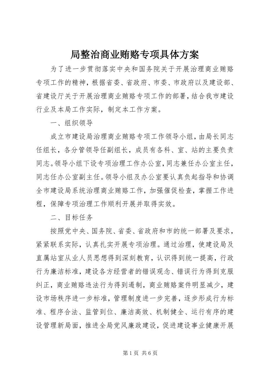 2023年局整治商业贿赂专项具体方案.docx_第1页