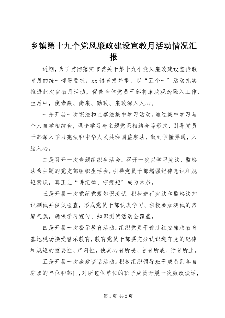 2023年乡镇第十九个党风廉政建设宣教月活动情况汇报.docx_第1页