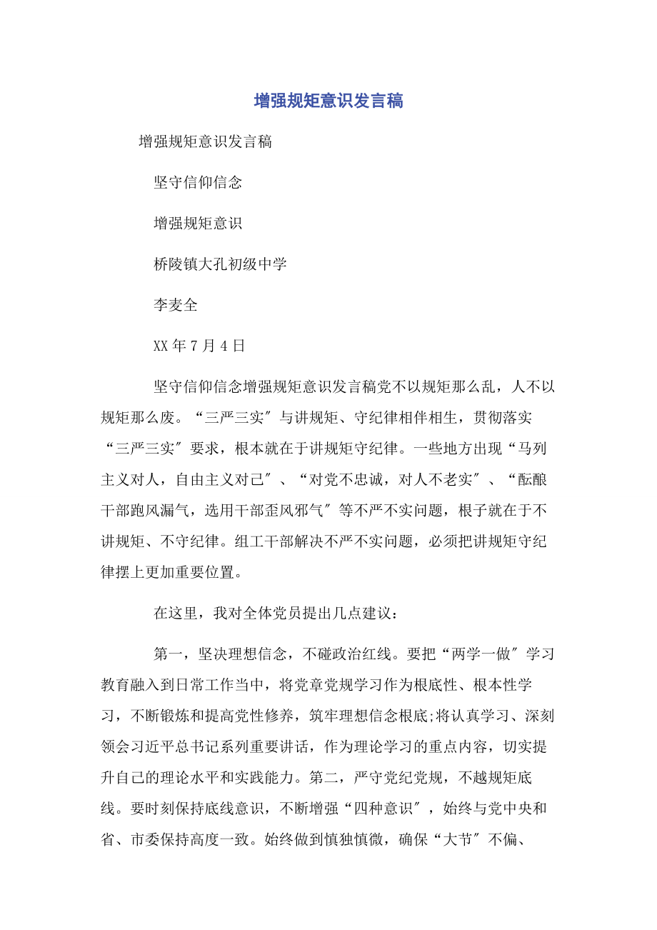 2023年增强规矩意识发言稿2.docx_第1页